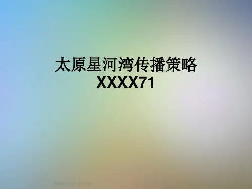 太原星河湾传播策略XXXX71