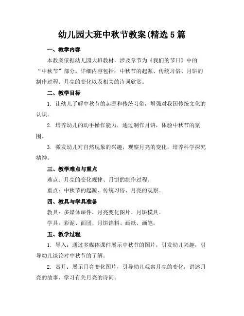 幼儿园大班中秋节教案(精选5篇
