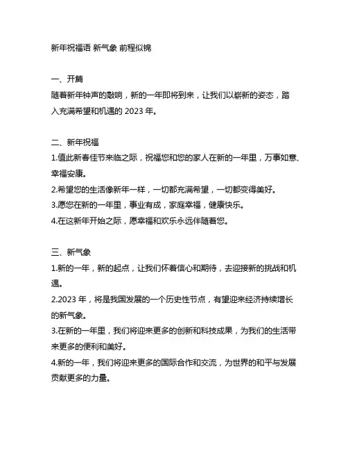 新年祝福语 新气象 前程似锦