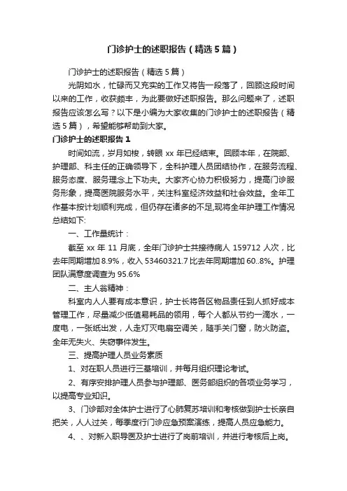 门诊护士的述职报告（精选5篇）