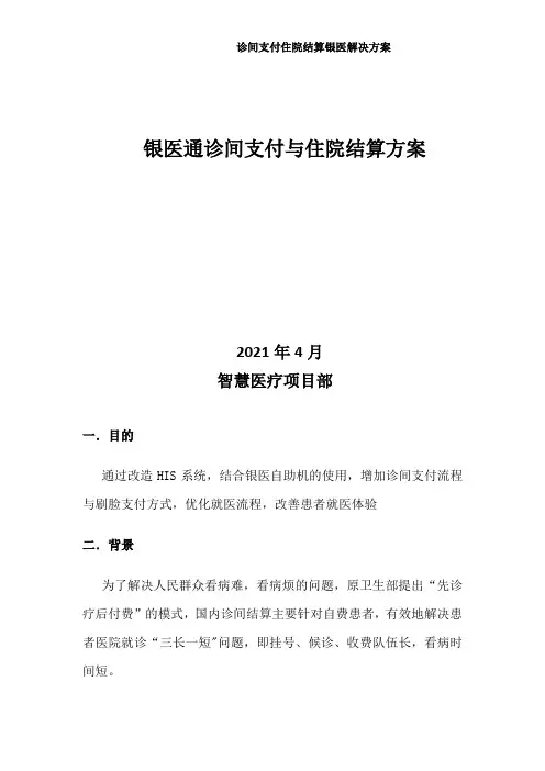 自助诊间结算与住院结算方案