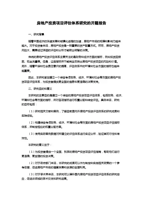 房地产投资项目评估体系研究的开题报告