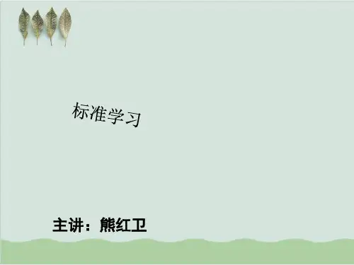 现行国家标准简介PPT课件(30页)