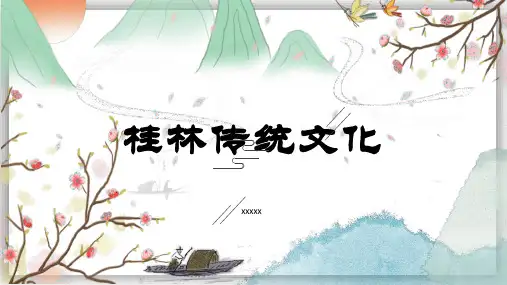 桂林传统文化