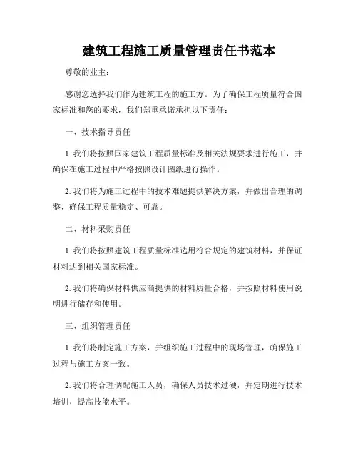 建筑工程施工质量管理责任书范本