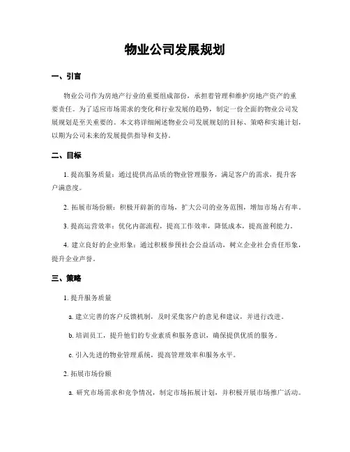 物业公司发展规划