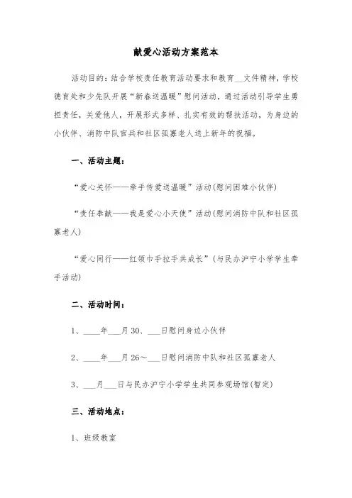 献爱心活动方案范本（2篇）