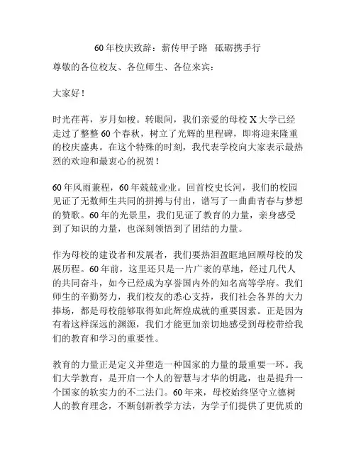 60年校庆致辞：薪传甲子路   砥砺携手行