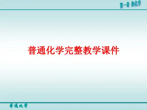 普通化学完整教学课件
