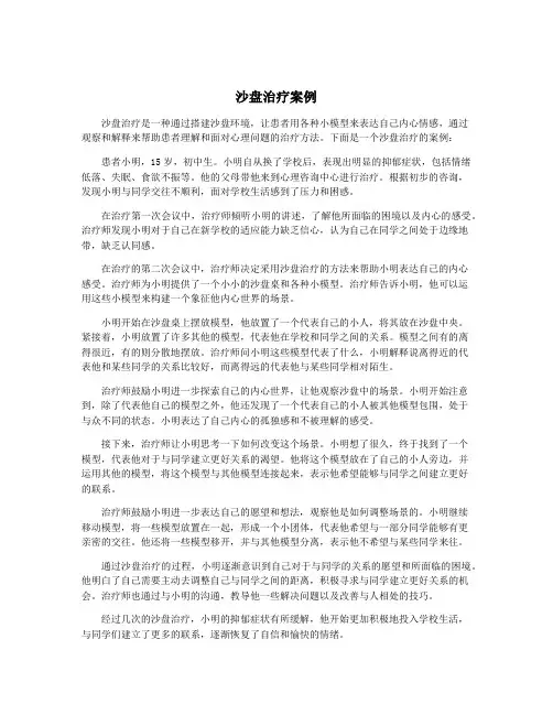 沙盘治疗案例