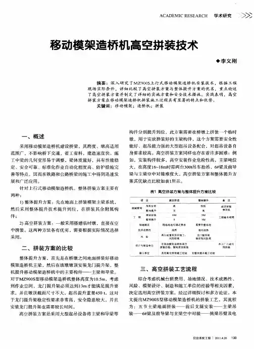 移动模架造桥机高空拼装技术
