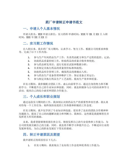 药厂申请转正申请书范文