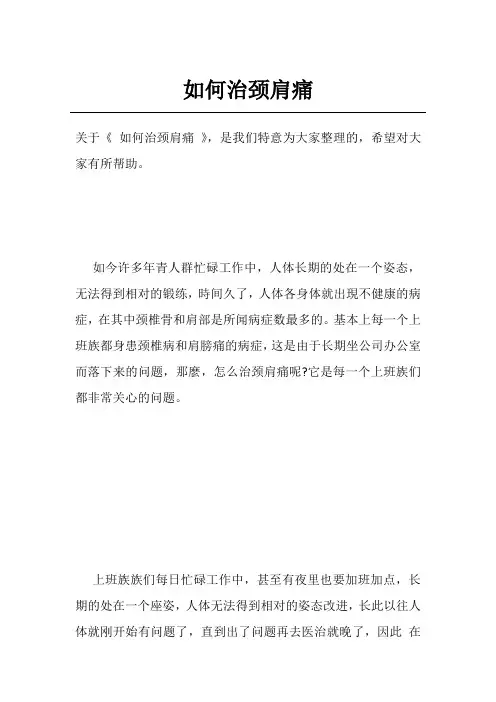 如何治颈肩痛