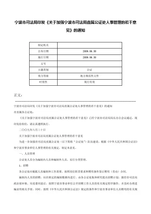 宁波市司法局印发《关于加强宁波市司法局直属公证处人事管理的若干意见》的通知-