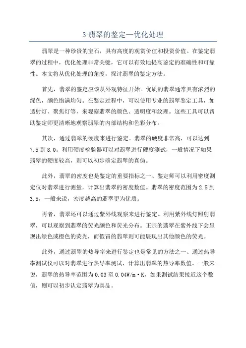 3翡翠的鉴定—优化处理