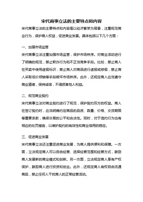宋代商事立法的主要特点和内容