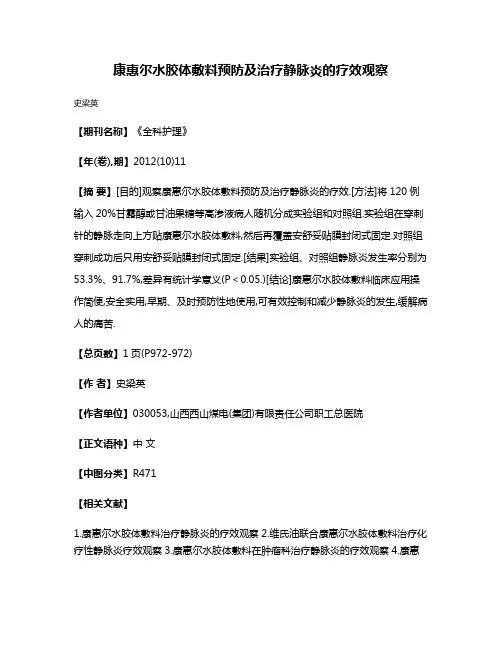 康惠尔水胶体敷料预防及治疗静脉炎的疗效观察