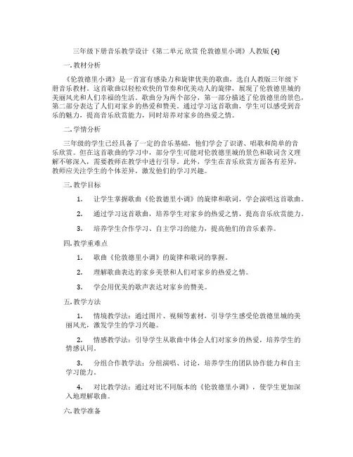 三年级下册音乐教学设计《第二单元欣赏伦敦德里小调》人教版(4)