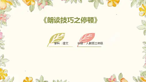 小学三年级语文     《朗读技巧之停顿》
