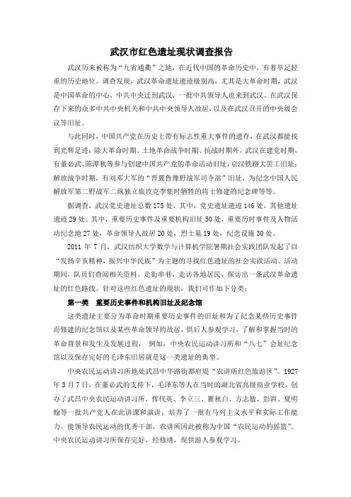 武汉市红色遗址现状调查