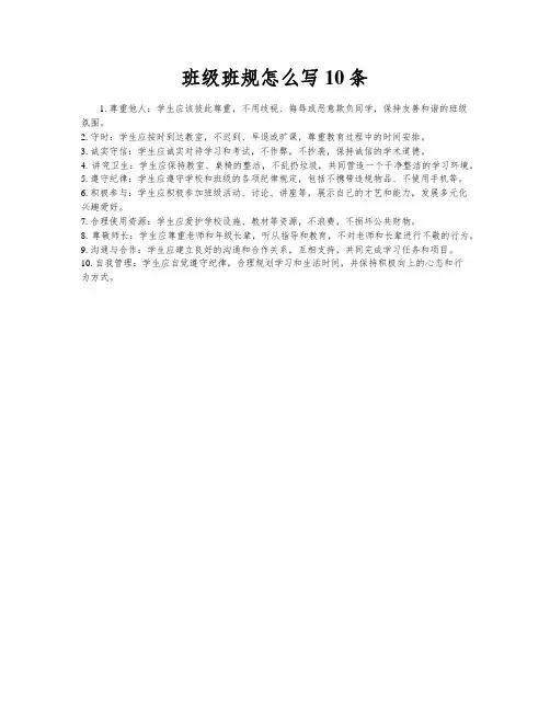 班级班规怎么写10条