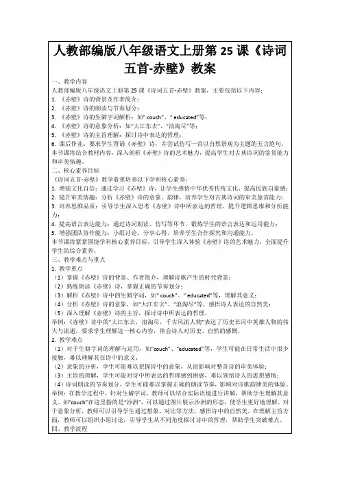 人教部编版八年级语文上册第25课《诗词五首-赤壁》教案