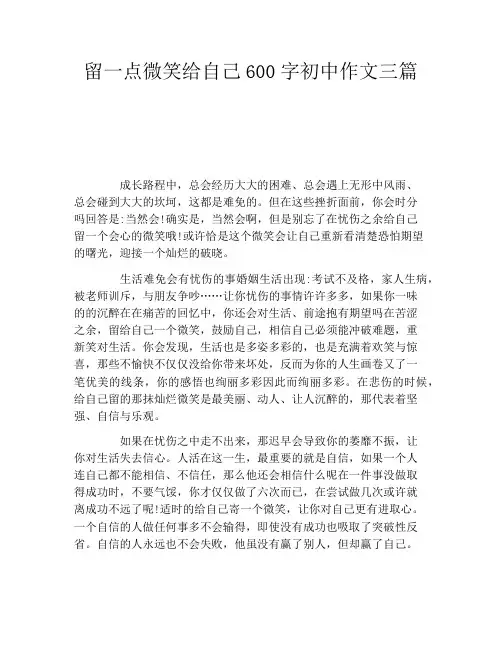 留一点微笑给自己600字初中作文三篇