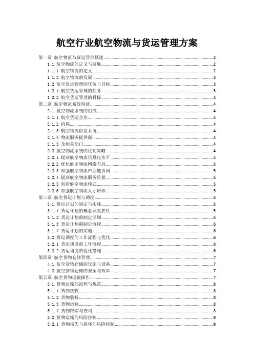航空行业航空物流与货运管理方案