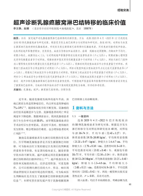 超声诊断乳腺癌腋窝淋巴结转移的临床价值