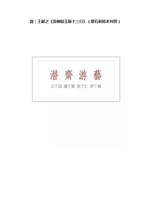 晋｜王献之《洛神赋玉版十三行》（原石和拓本对照）