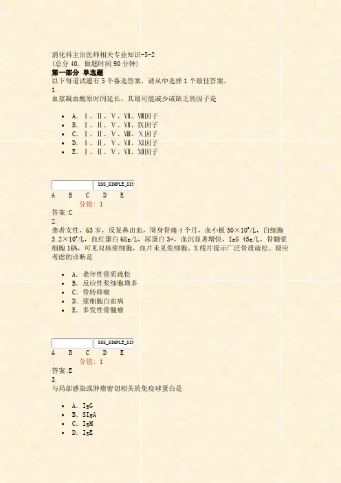 消化科主治医师相关专业知识-5-2_真题(含答案与解析)-交互