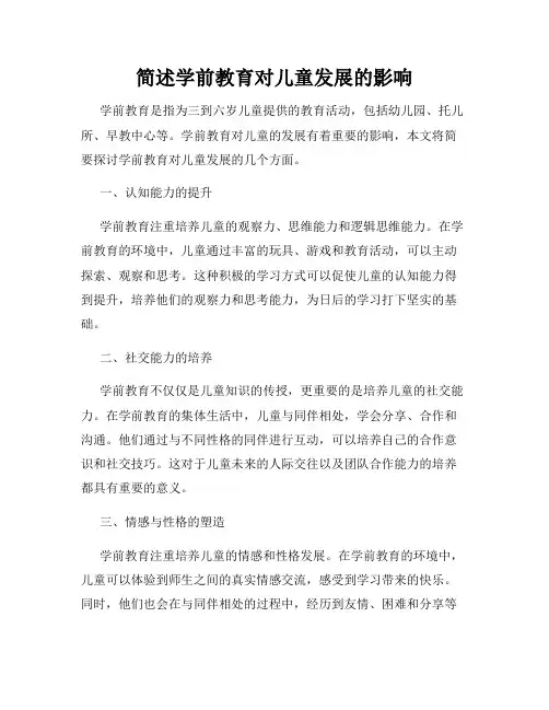 简述学前教育对儿童发展的影响