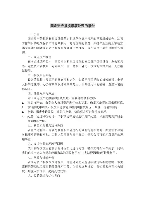 固定资产报损报废处置的报告