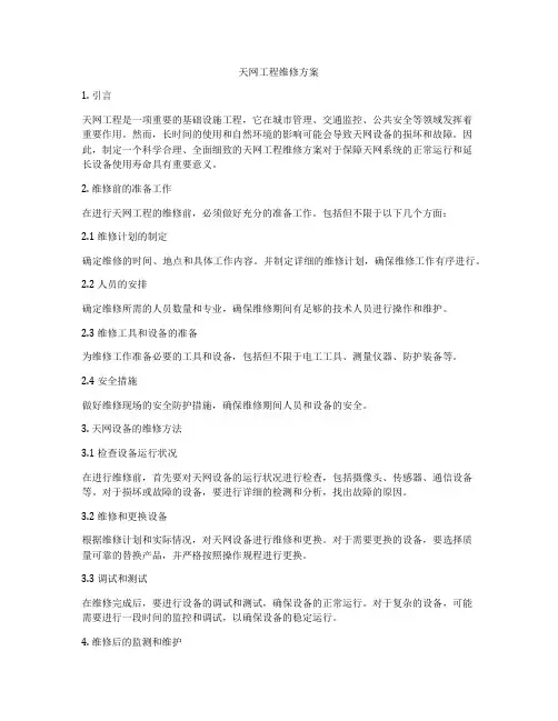 天网工程维修方案