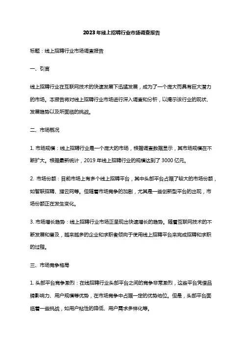 2023年线上招聘行业市场调查报告