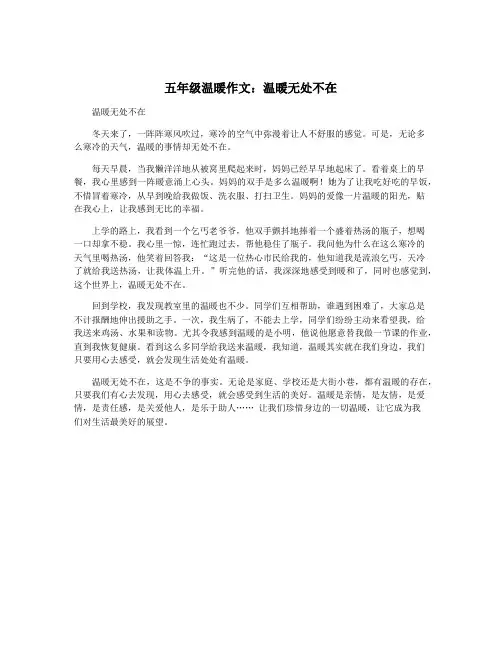 五年级温暖作文：温暖无处不在