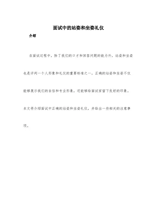 面试中的站姿和坐姿礼仪