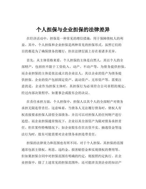 个人担保与企业担保的法律差异
