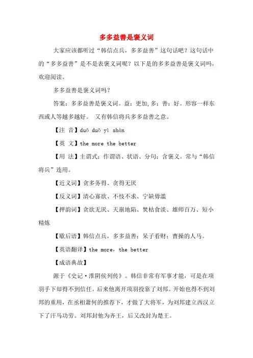 多多益善是褒义词