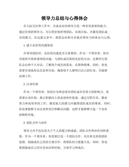 领导力总结与心得体会