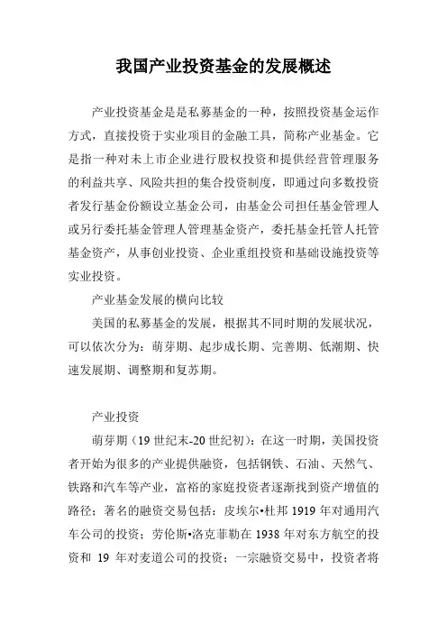 我国产业投资基金的发展概述