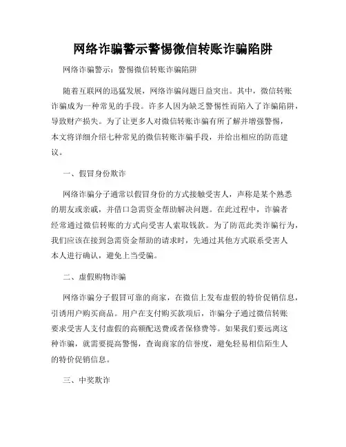 网络诈骗警示警惕微信转账诈骗陷阱