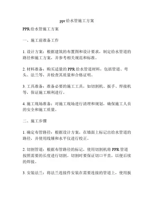 ppr给水管施工方案