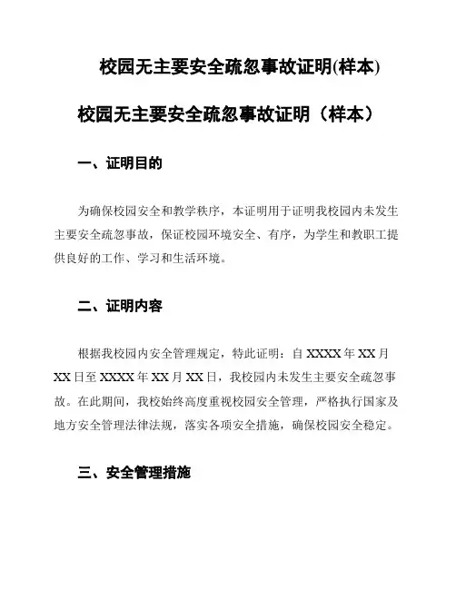 校园无主要安全疏忽事故证明(样本)