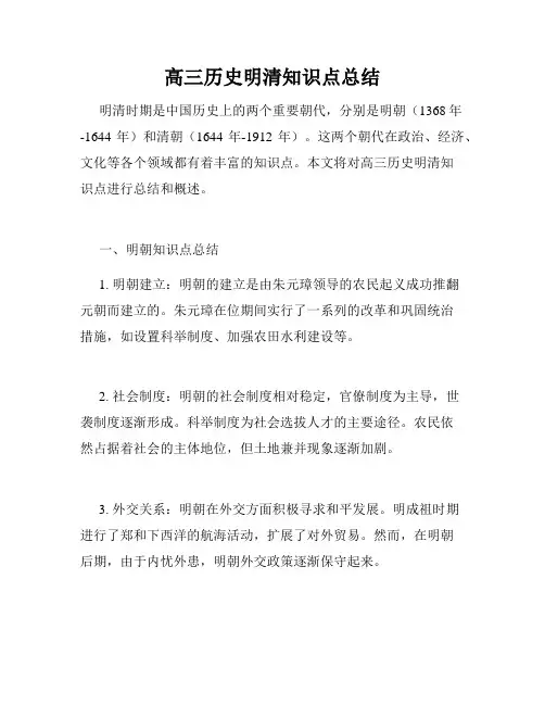 高三历史明清知识点总结