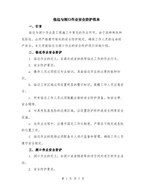 临边与洞口作业安全防护范本（三篇）