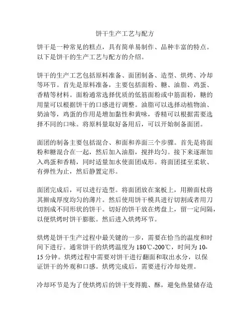 饼干生产工艺与配方