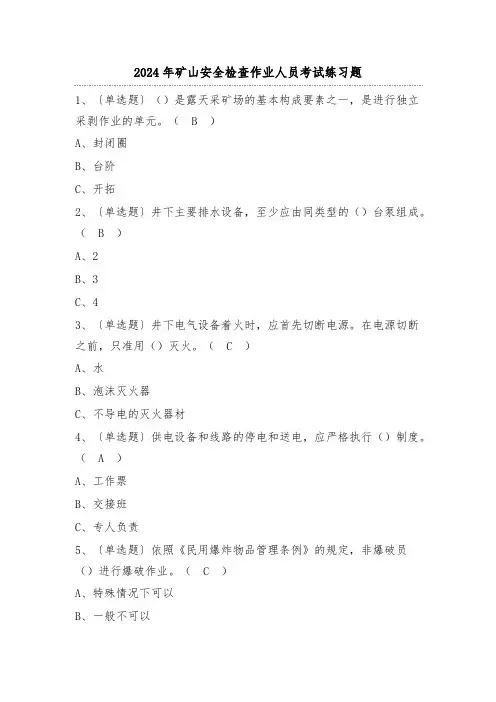 2024年矿山安全检查作业人员考试练习题(100题)含答案