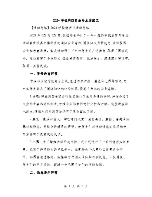 2024学校消防日活动总结范文(3篇)