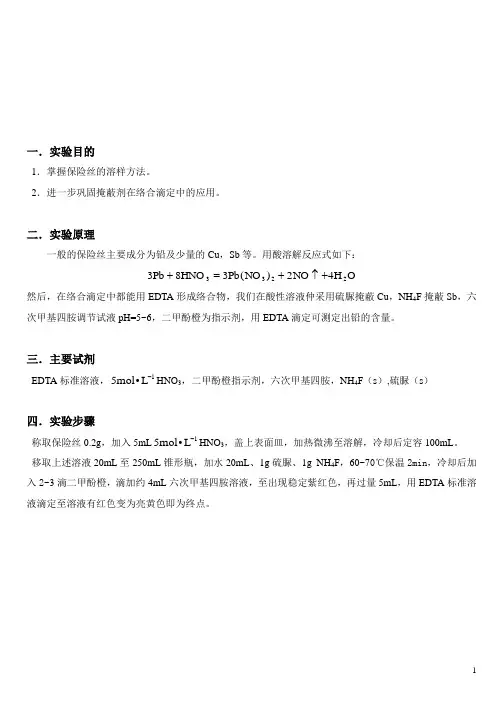 保险丝中铅含量的测定